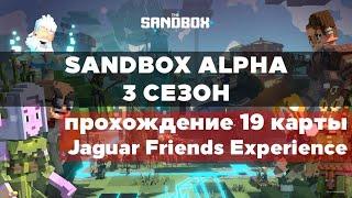 Sandbox Alpha Season 3 – быстрое прохождение 19 карты Jaguar Friends Experience