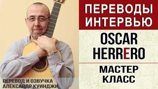 Испанская гитара фламенко  | Oscar Herrero | Мастер класс (Не ДиДюЛя)