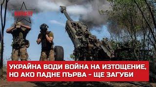 УКРАЙНА ВОДИ ВОЙНА НА ИЗТОЩЕНИЕ, НО АКО ПАДНЕ ПЪРВА - ЩЕ ЗАГУБИ,  Вариант #269