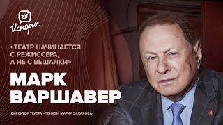 Марк Варшавер — о Марке Захарове, уникальной профессии директора театра и жизни «Ленком»