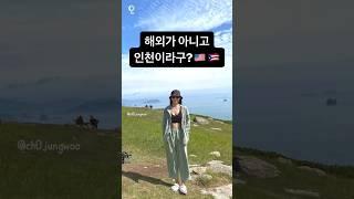 해외가 아니라 인천이라고? #인천 #인천여행지 #인천여행 #섬여행 #영종도 #목섬 #대청도 #예단포둘레길