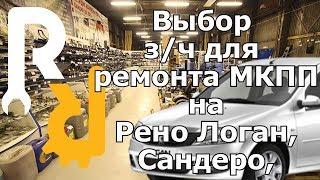 ВЫБОР ЗАПЧАСТЕЙ (ПОДШИПНИКОВ САЛЬНИКОВ МКПП) ДЛЯ РЕМОНТ МКПП РЕНО JH3 НА РЕНО ЛОГАН САНДЕРО#ЗАПЧАСТИ