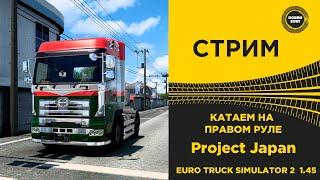  ETS2 1.45●КАТАЕМ По КАРТЕ ПРОЕКТ ЯПОНИЯ●Live Stream●НА РУЛЕ T248