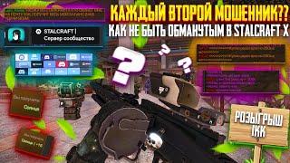 КАЖДЫЙ ВТОРОЙ МОШЕННИК?? КАК НЕ БЫТЬ ОБМАНУТЫМ В STALCRAFT X?! РОЗЫГРЫШ+БОНУС