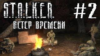 А ПОКА ЖДАЛИ ЛЕСНИКА...#2 ► "Ветер времени" Stalker (Сталкер). Прохождение.