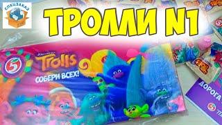 Тролли Лучшее! Вся Коллекция Альбом Тролластики Фигурки. Распаковка Обзор | СПЕЦЗАКАЗ