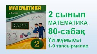 Математика 2 сынып 80 сабақ