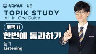 TOPIK2-한 번에 통과하기(All in One Guide), 시대에듀 1) 핵심이론. 듣기