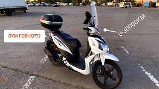 SYM SYMPHONY SR125. 0-30000КМ ПОДРОБНЫЙ ОБЗОР ПЛЮС ОПЫТ ЭКСПЛУАТАЦИИ. СРАВНЕНИЕ С VENTO (ВЕНТО).