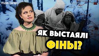 ФІНЛЯНДІЯ vs СРСР. Як фіни втратили територію, але зберегли незалежність?  Трызуб і Пагоня