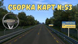 Сборка Карт №53 от Rulik69 для Euro Truck Simulator 2 (v1.48.x)