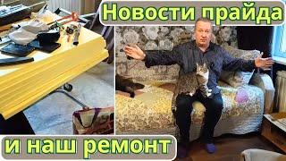 Новости прайда и наш ремонт.