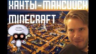 Бегаем по карте Ханты-Мансийск от мобов из крипипасты (Minecraft)