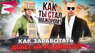 КАК ЗАРАБОТАТЬ ДЕНЕГ НА РОДИНА РП! БУДНИ ФАРМИЛЫ СЕВЕРНЫЙ ОКРУГ!(CRMP)