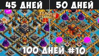 100 ДНЕЙ В КЛЕШ ОФ КЛЕНС#10 ПЕРЕХОД НА 10Тх! ЧТО БУДЕТ ЗА 45-50 ДНЕЙ ИГРЫ  CLASH OF CLANS