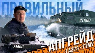 Что мы модернизируем в ГАЗ-73 (ГТ-МУ)!? // ГИРТЕК