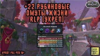 +22 Рубиновые Омуты Жизни Укреп WoWDragonflight #wow  #dragonflight  #shorts  #warcraft #protpaladin