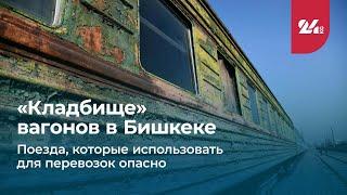 «Кладбище» вагонов в Бишкеке. Поезда, которые использовать для перевозок опасно