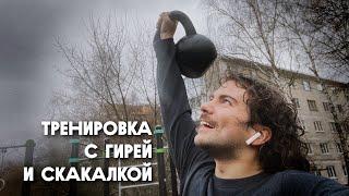 Гиря и скакалка | Тренировка для дома / улицы / зала