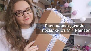 Дизайн посылка от Mr. Painter / Скрапбукинг