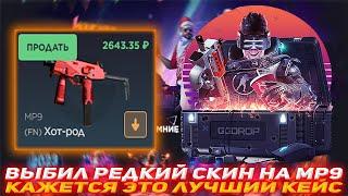 GGDROP ВЫБИЛ РЕДКИЙ СКИН НА MP9 | КАЖЕТСЯ ЭТО ЛУЧШИЙ КЕЙС | ПРОВЕРКА САЙТА | GGDROP ПРОВЕРКА