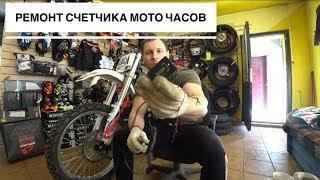 Ремонт счетчика мото часов (эндуро)