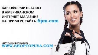 Как заказать на сайте 6PM.com