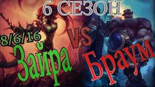 Гайд на Зайру суппорт против Браума  /Zayra support Guide vs Braum