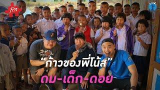 ก้าวคนละก้าว | ก้าวของพี่โน้ส ตอนที่ 5 ดม เด็ก ดอย