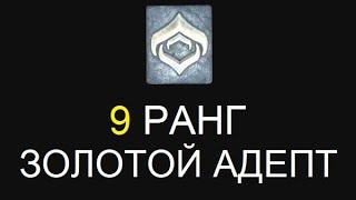 Warframe - 9 ранг. Золотой адепт