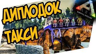 ARK: Survival Evolved - ПРИРУЧЕНИЕ ДИПЛОДОКА(diplodocus) ДИНО ТАКСИ!