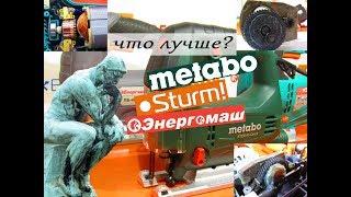 Несравнимые... Metabo Steb 65Quick vs Sturm JS4175Q vs Енергомаш ЛБ-4080Б/ какой лобзик выбрать?