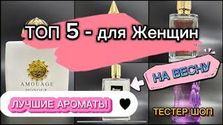 КАКОЙ ПАРФЮМ ВЫБРАТЬ НА ВЕСНУ? Обзор на 5 Нишевых Ароматов #тестершоп #духинавесну #парфюмерныйобзор