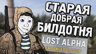 БИЛДОТНЯ которая мне понравилась | S.T.A.L.K.E.R. Lost Alpha Enhanced Edition