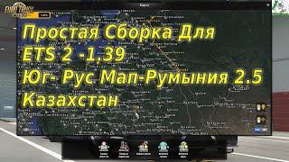 Простая Сборка Для ETS2 -1.39 Юг -Рус Мап - Казахстан - Румыния 2.5