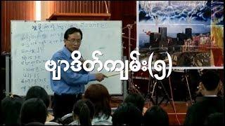 Myanmar Saya NaGa Kyaw Naing Revelation Part 005