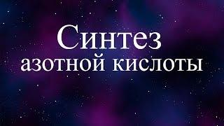 Синтез азотной кислоты