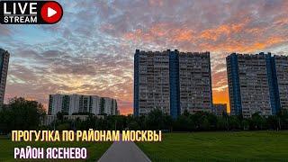 Прогулка по районам Москвы. Район Ясенево.