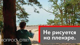 Ответы на вопросы: как настроить себя на пленэр.