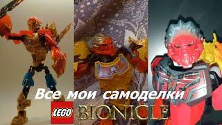 Все мои самоделки lego bionicle