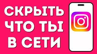 Как в Instagram Скрыть Что Ты в Сети — Секретная Настройка, О Которой Мало Кто Знает