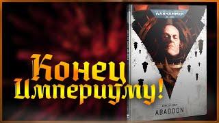 Ковчеги Предзнаменований - Aбаддон | Разбор Компейна| Warhammer 40000