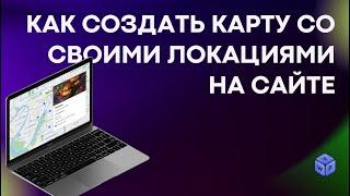 Как добавить карту с локациями на сайт: инструкция, обзор инструмента