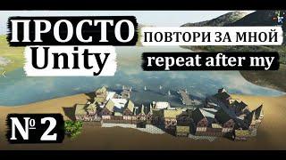 UNITY-создание мира. ПРОСТО повтори за мной №2. Водопад. World creation.Waterfall.创造一个团结的世界.瀑布