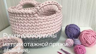 Ручки для корзины из трикотажной пряжи. Мастер-класс от @knitandflower