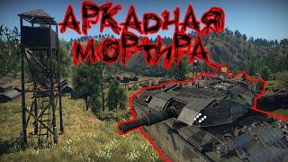 АРКАДНАЯ МОРТИРА (Centurion AVRE, 10 kills)