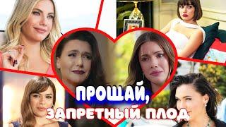 ЗАПРЕТНЫЙ ПЛОД - слезный финал! Эда Эдже и Шевваль Сам попрощались с сериалом!