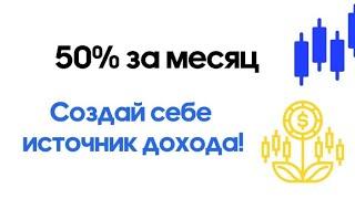 50% дохода за месяц #goldentradingbot