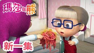 瑪莎與熊 - 新 一集!  義大利麵妙用   (第92集) | Masha and The Bear CH