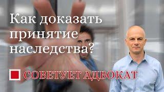 Как доказать принятие наследства?